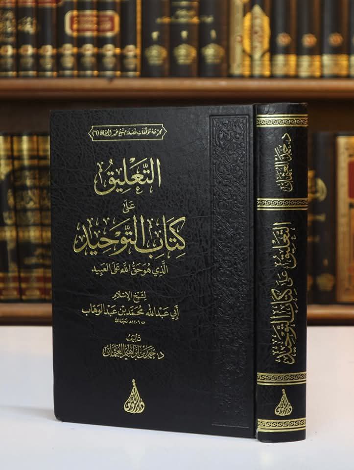 التعليق على كتاب التوحيد الذي هو حق الله على العبيد